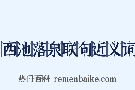 西池落泉联句近义词是什么意思的图片